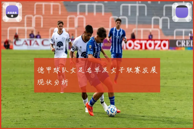 德甲球队女足名单及女子联赛发展现状分析