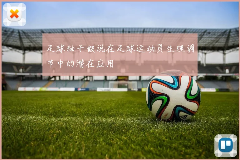 足球轴子假说在足球运动员生理调节中的潜在应用