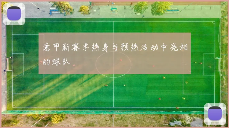 意甲新赛季热身与预热活动中亮相的球队