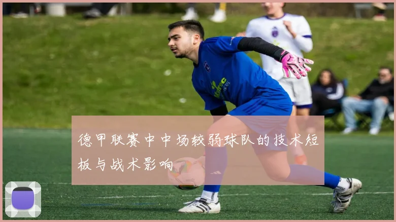 德甲联赛中中场较弱球队的技术短板与战术影响