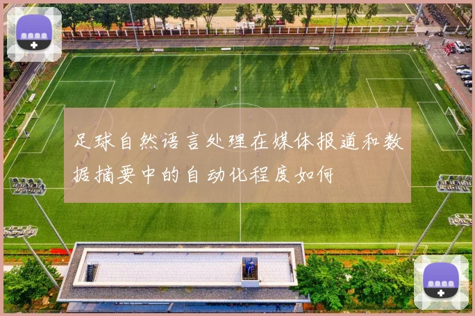 足球自然语言处理在媒体报道和数据摘要中的自动化程度如何
