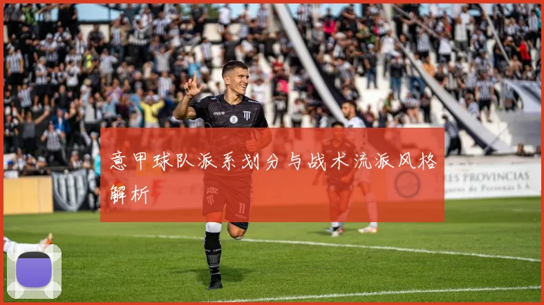 意甲球队派系划分与战术流派风格解析