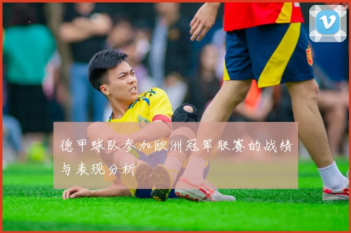 德甲球队参加欧洲冠军联赛的战绩与表现分析