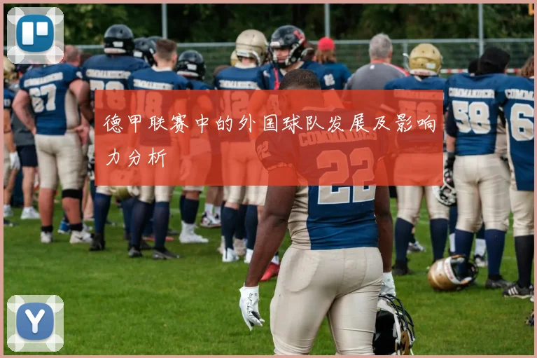 德甲联赛中的外国球队发展及影响力分析