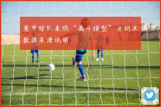 意甲球队表现“漏斗模型”分析及数据来源说明