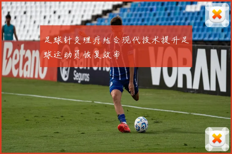 足球针灸理疗结合现代技术提升足球运动员恢复效率